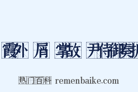 霞外攟屑·掌故·尹侍御奏折是什么意思的图片